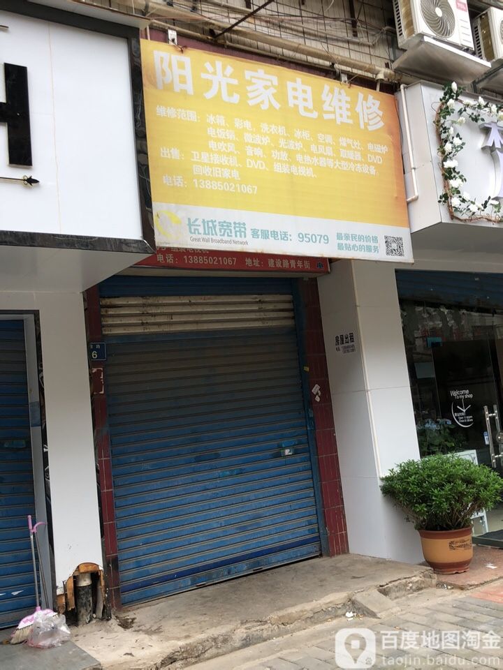 阳光家电维修(建设路店)