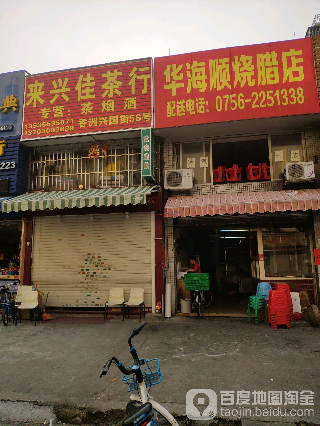 来兴佳茶行