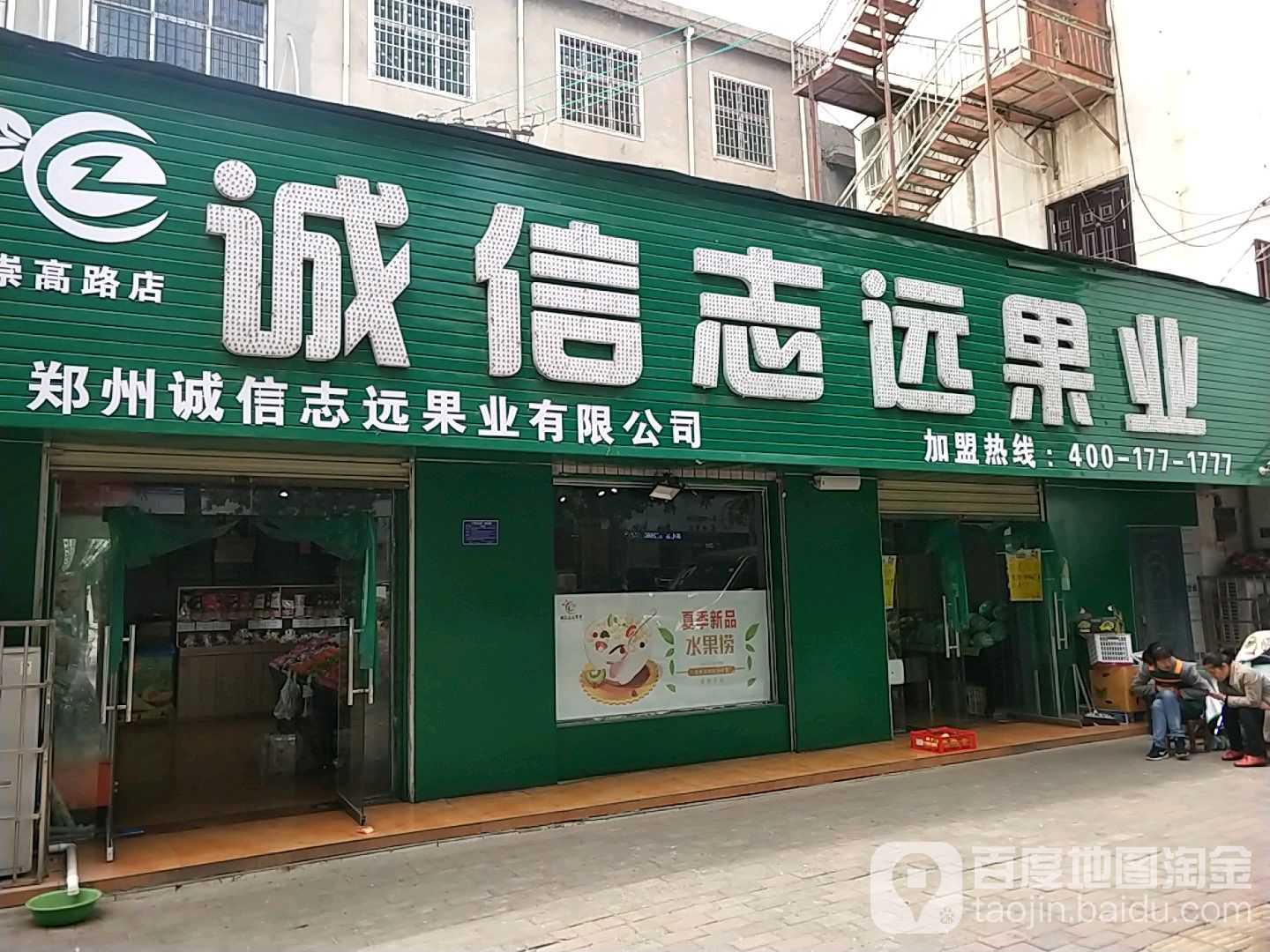 诚信志远果业(崇高路桥头店)