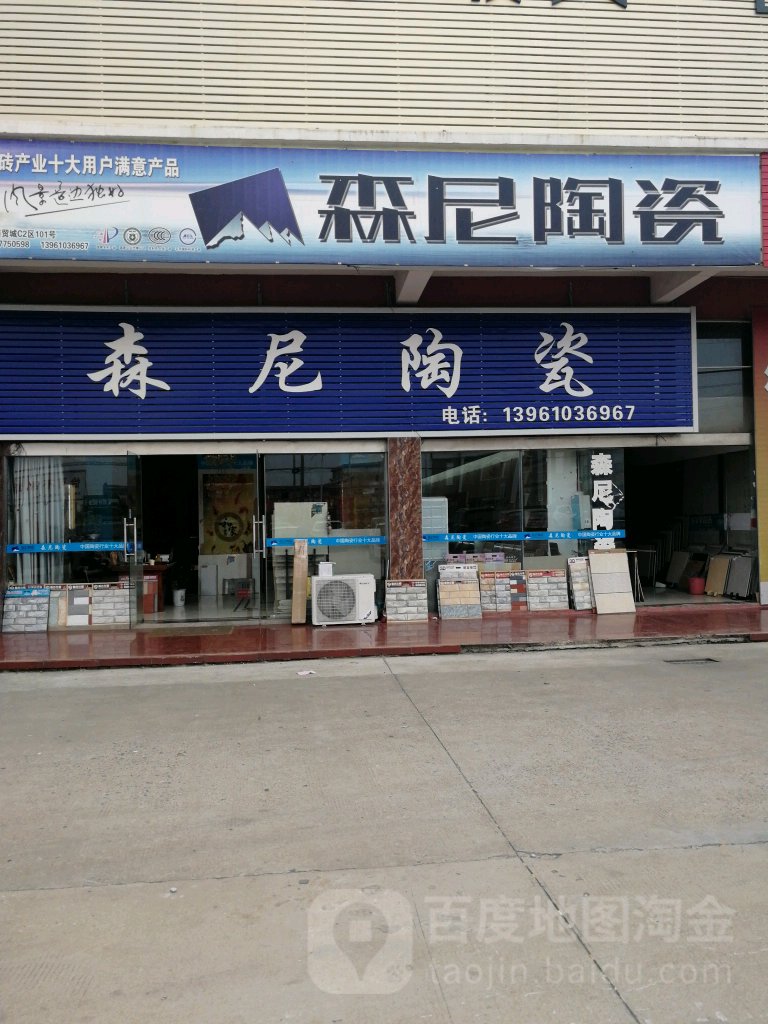 森尼陶瓷(向阳路店)