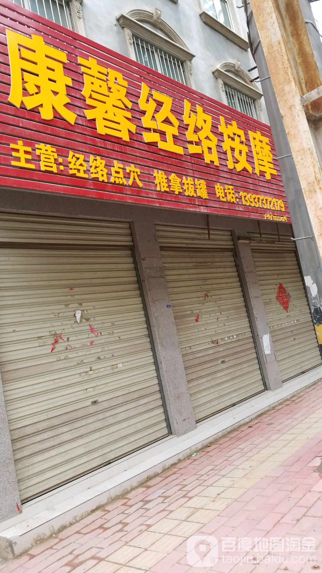 康馨经络按摩