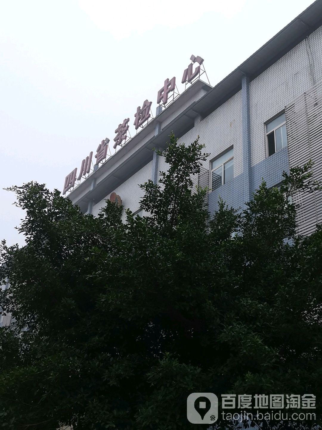 四川省茶叶产品质量监督检验中心