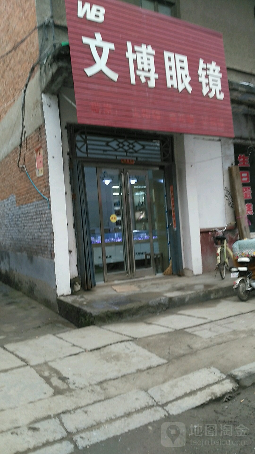 沈丘县槐店回族镇文博眼镜(长安西路店)