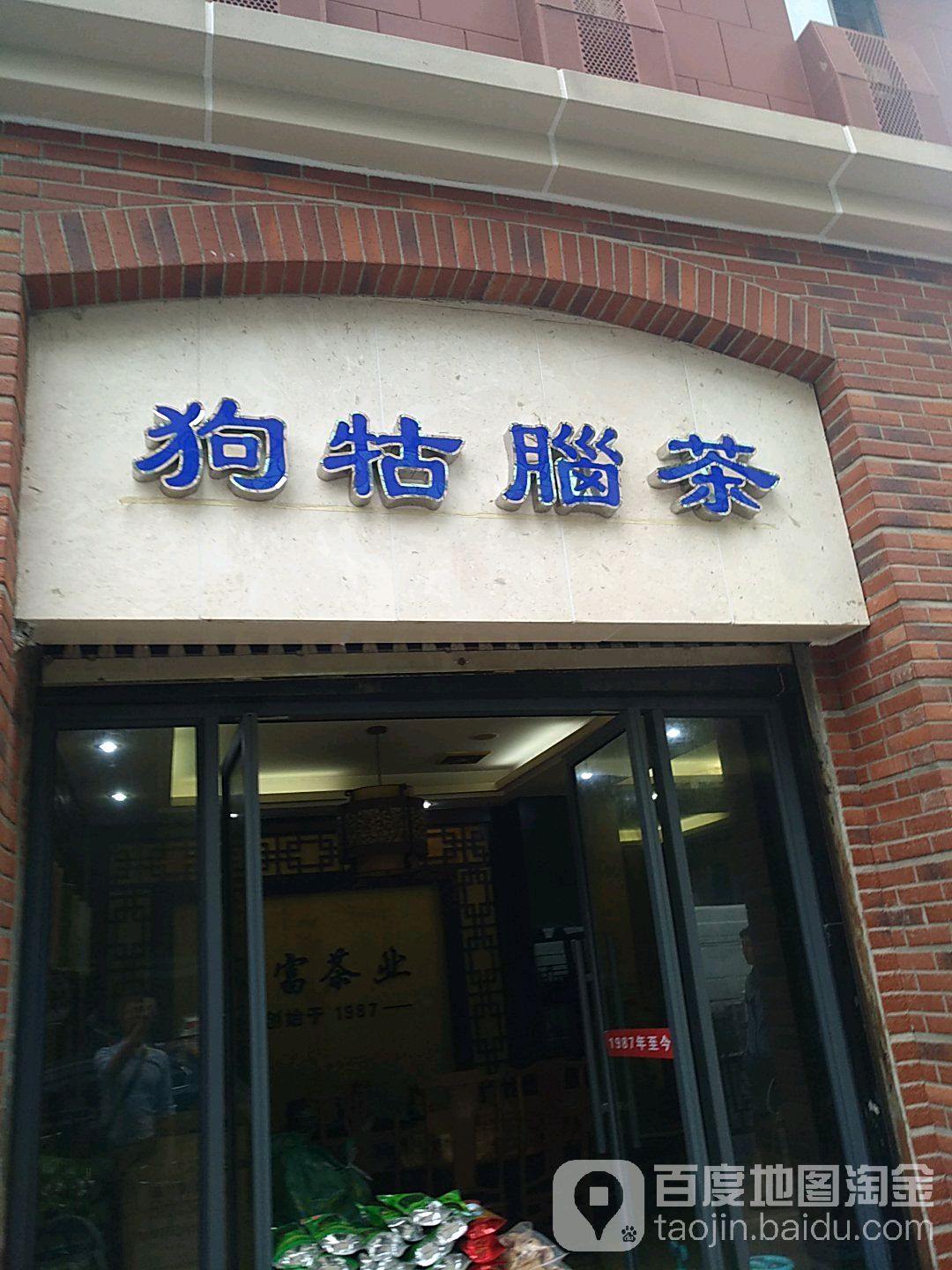 狗牯脑茶(天佑路店)