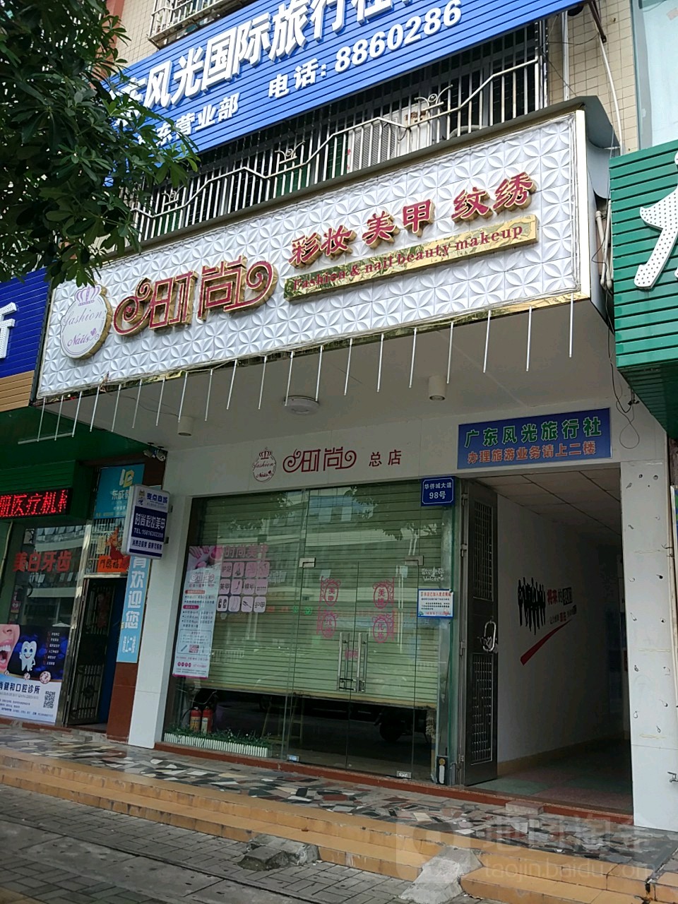 时尚(总店)