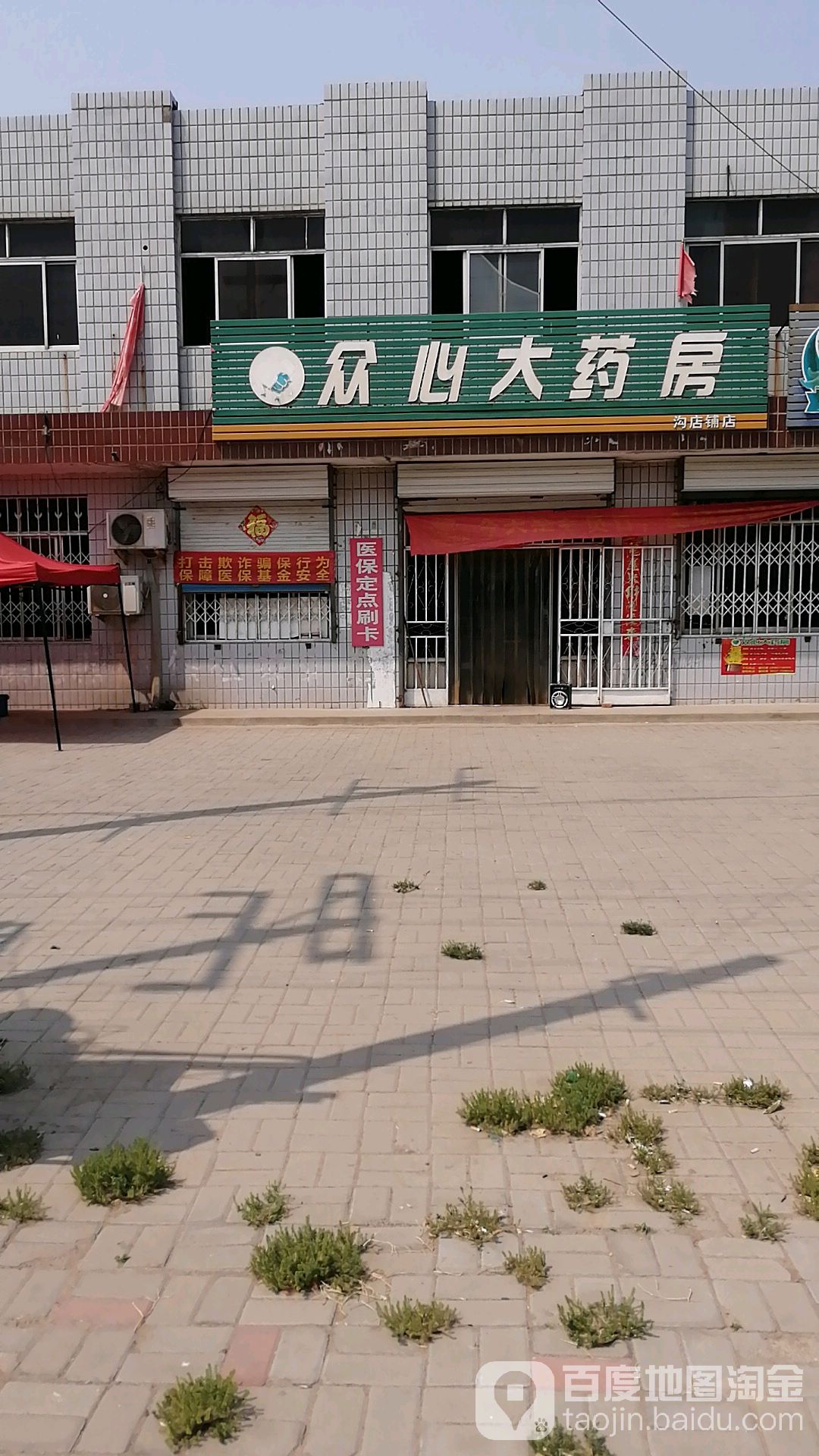 众心大药房(沟店铺店)                     地址:河北省沧州市吴桥县