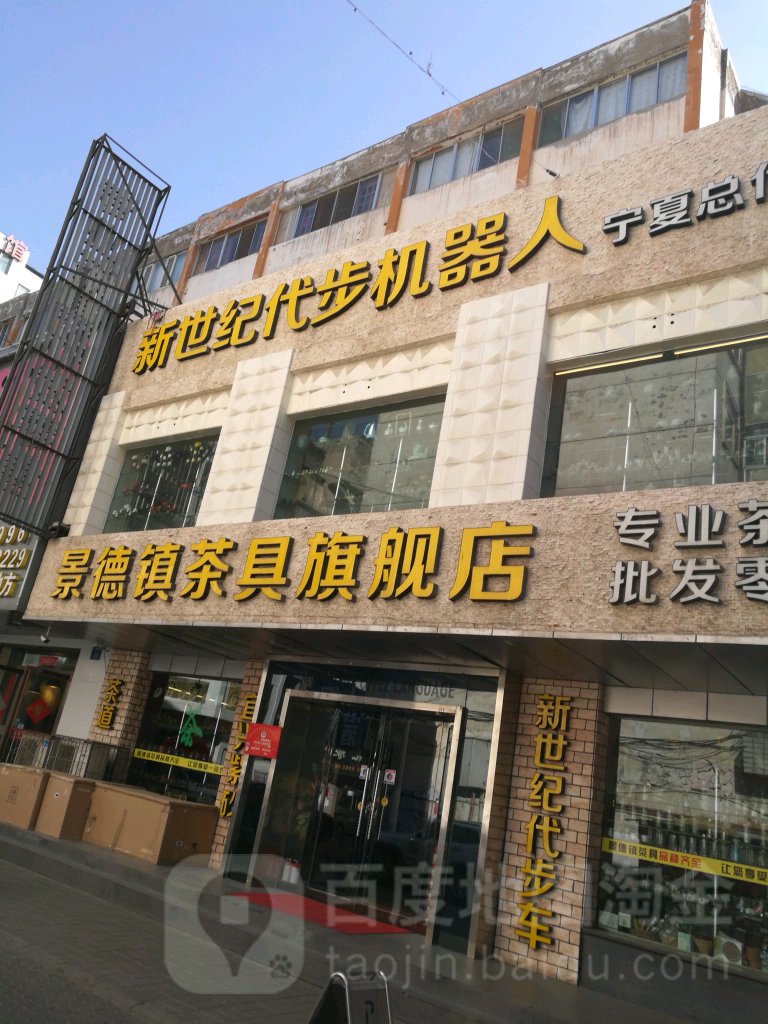 景德镇茶具旗舰店(平安巷店)