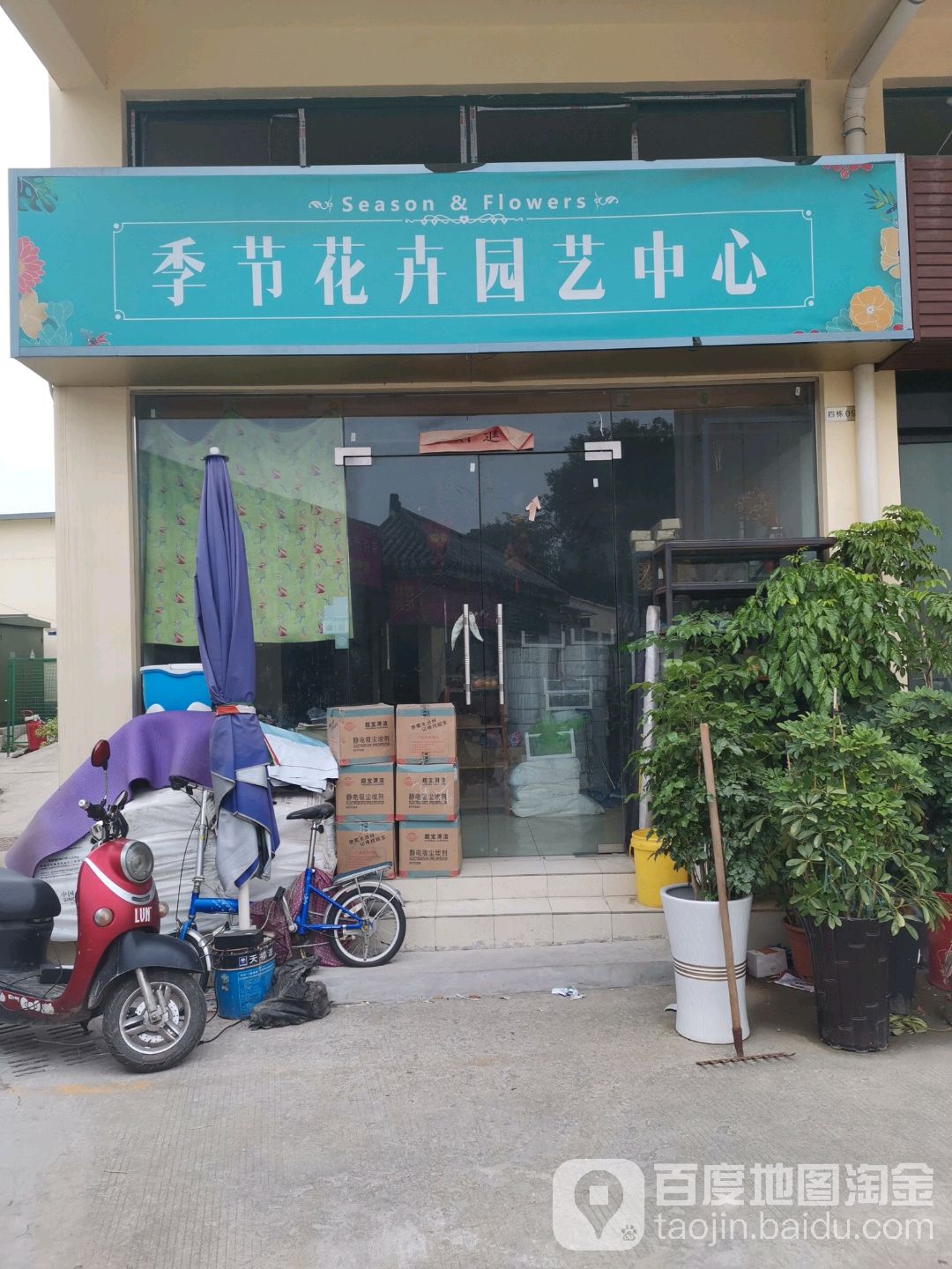 季节花卉园艺中心