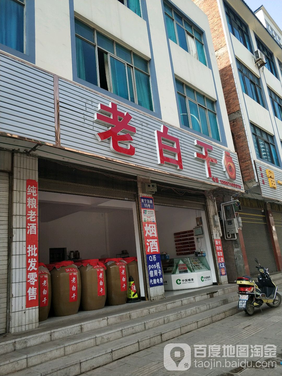 白家干酒(南宁东路店)