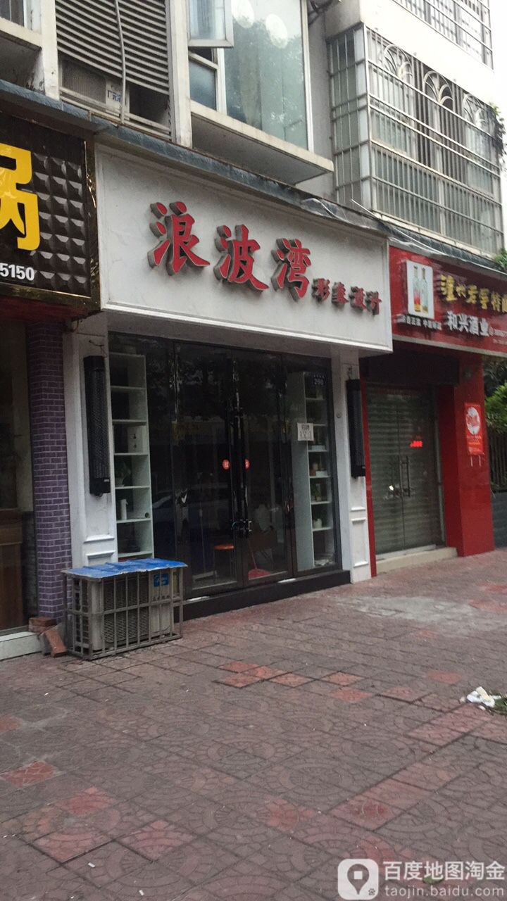 浪波湾美容美发会所