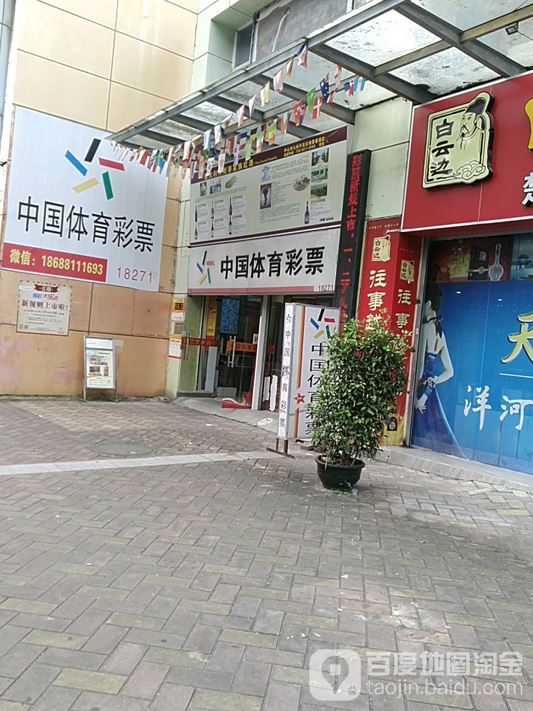 中国体育彩票(南祥路店)