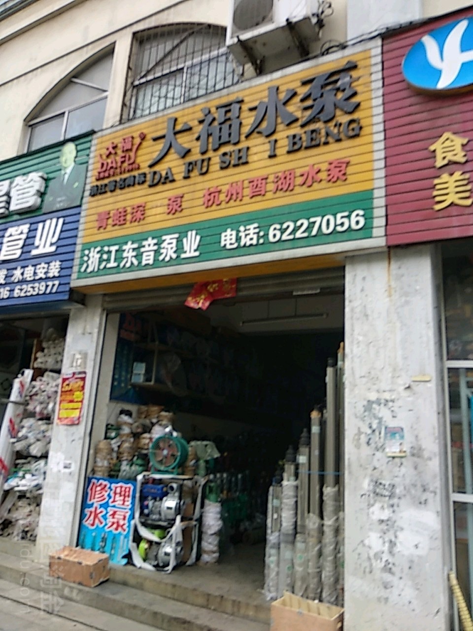 大福泵业(新华路东段店)