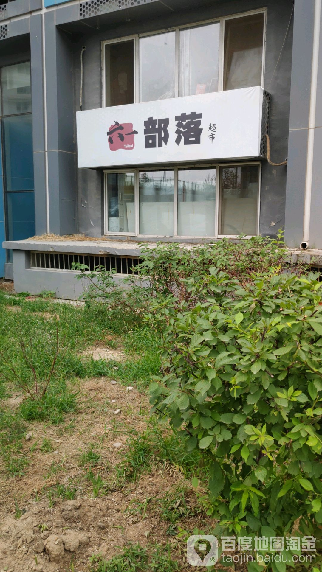 六一布落超市