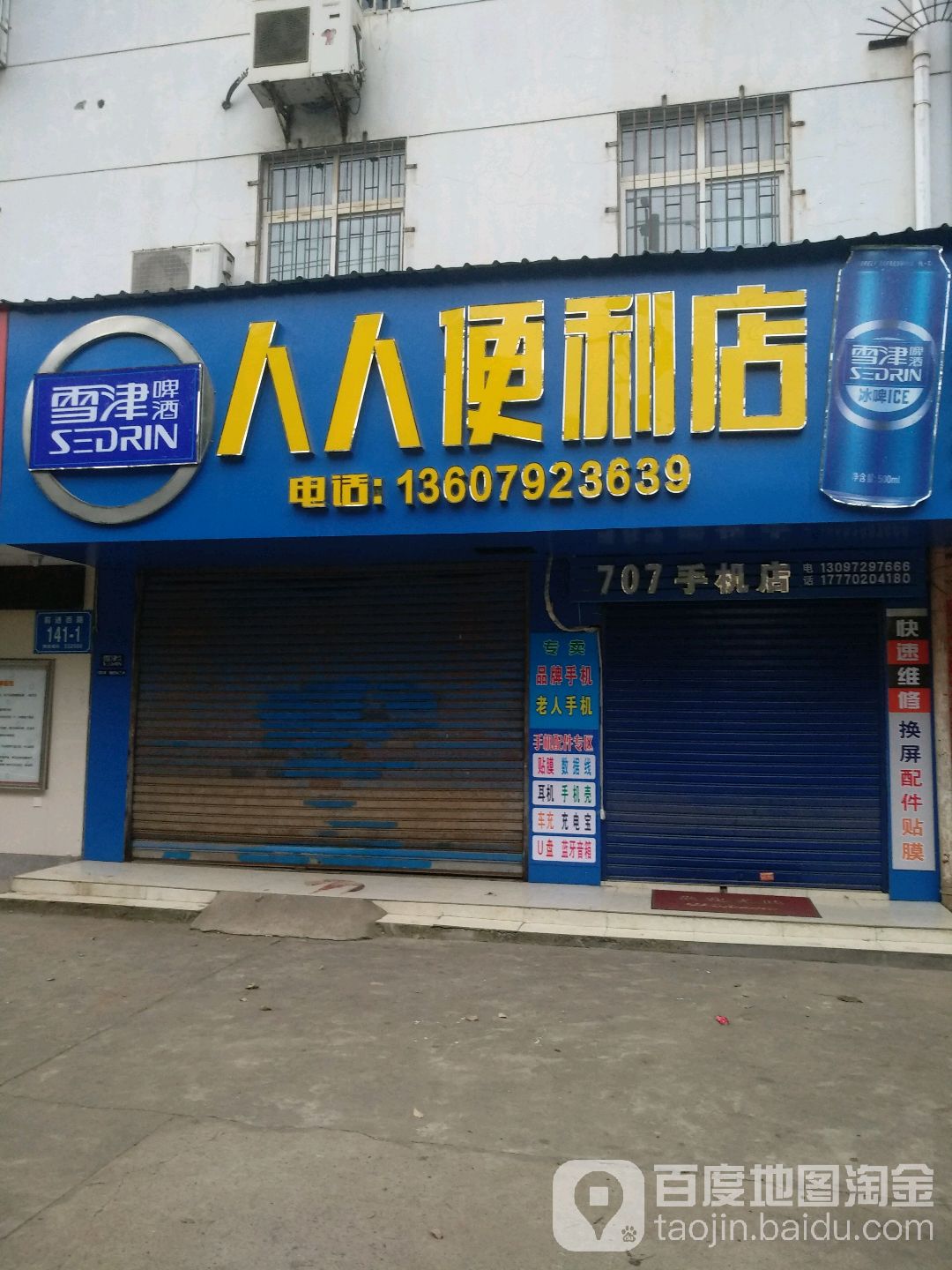 人人时便利店(前进西路店)