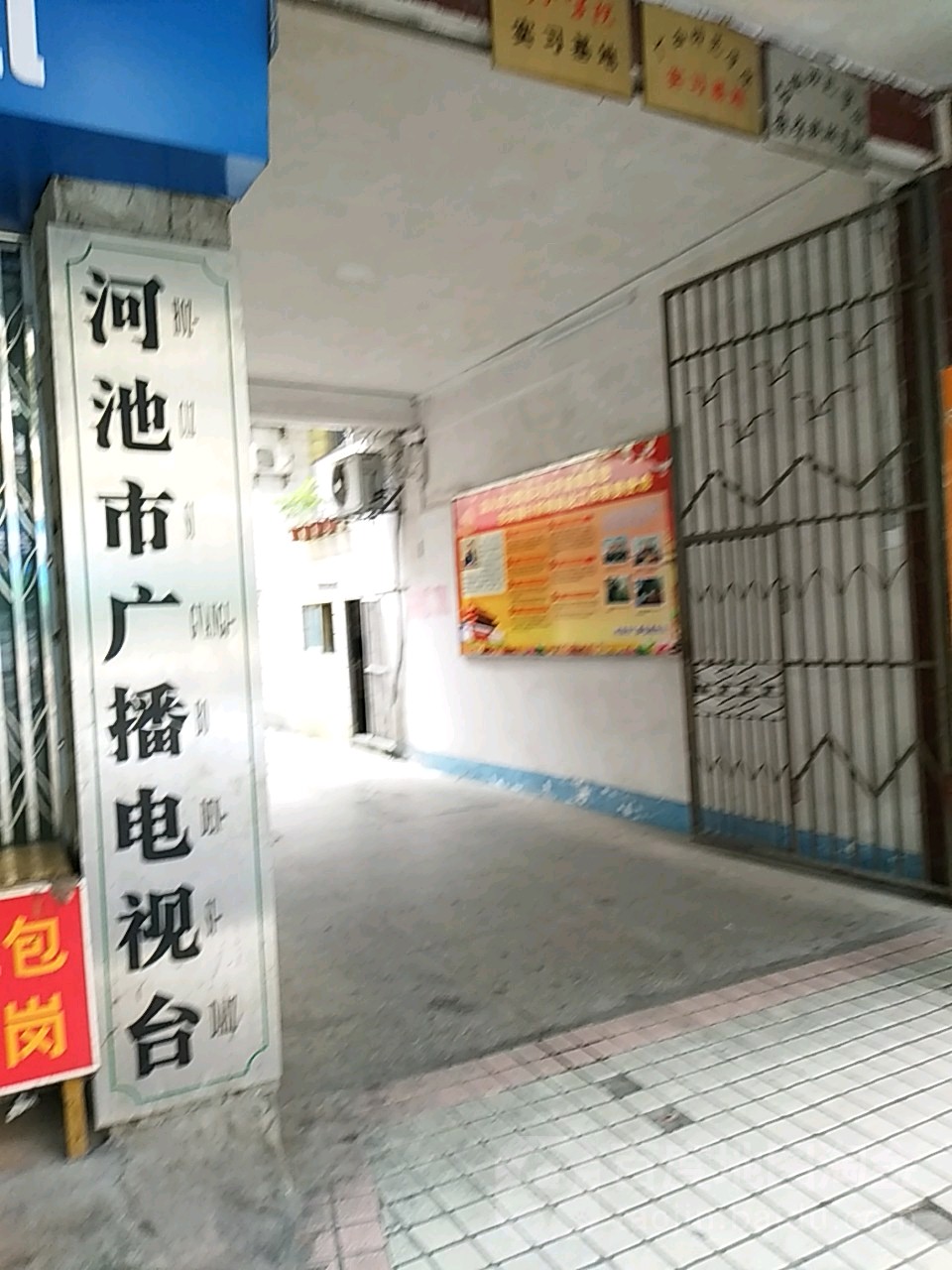 河池市广播电视台