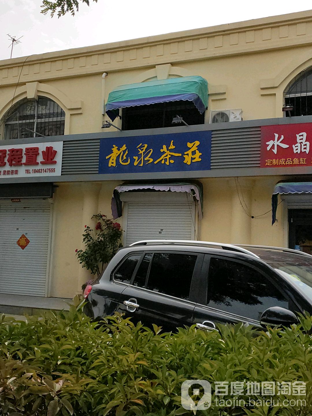 龙泉茶庄(普陀路店)