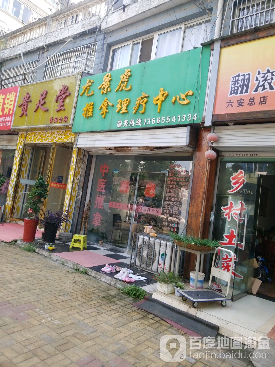 尤景虎推拿理疗中心