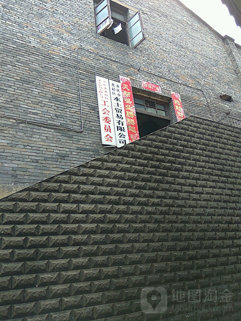 重庆市北碚区水土贸易有限公司