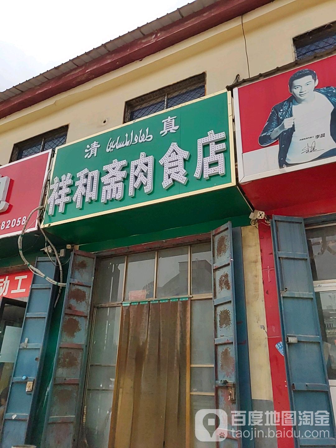 清真祥和斋肉食店