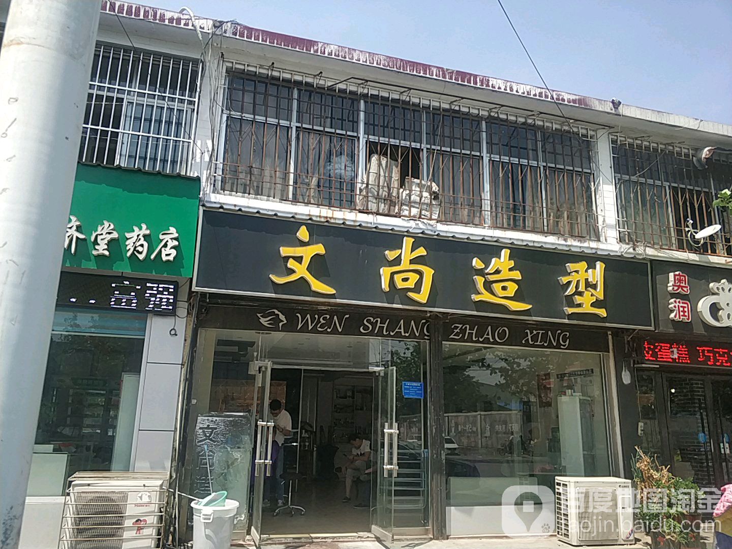 文尚造型(南开街店)