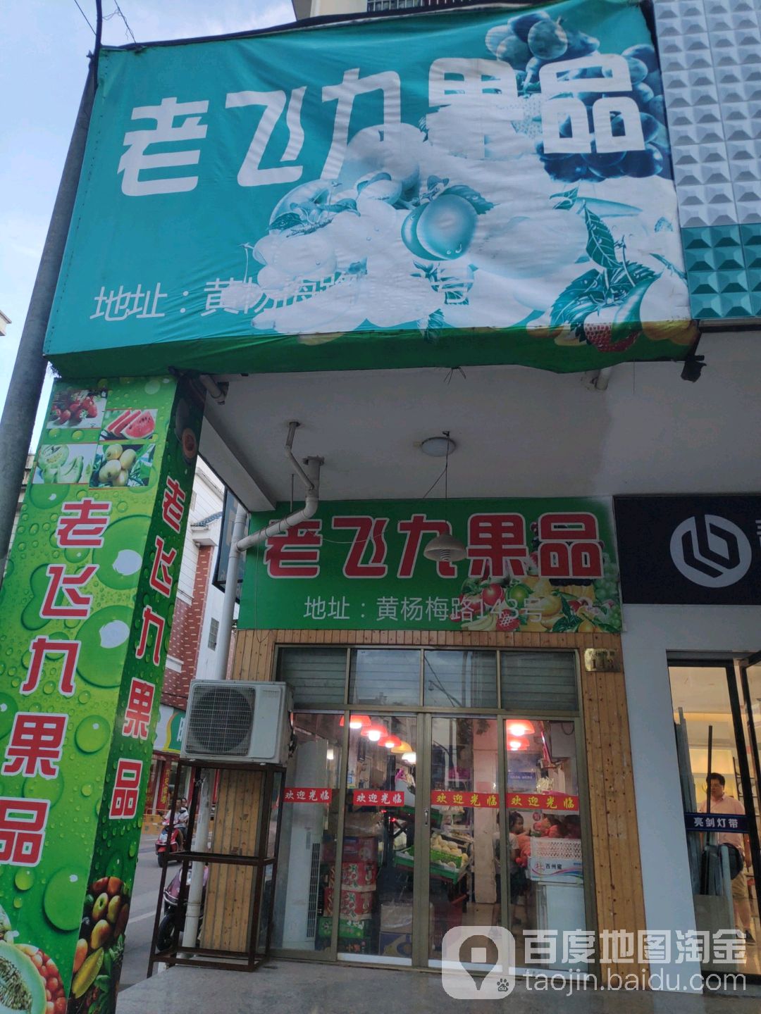 保利馆老飞九果品