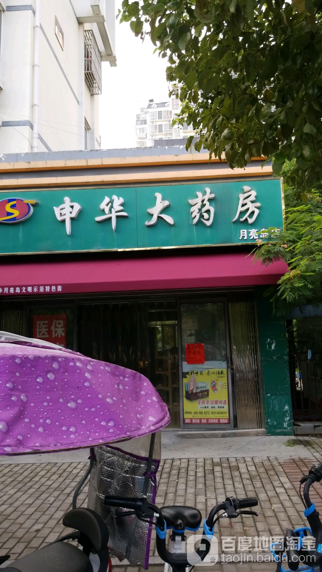 申华大药房月亮岛店