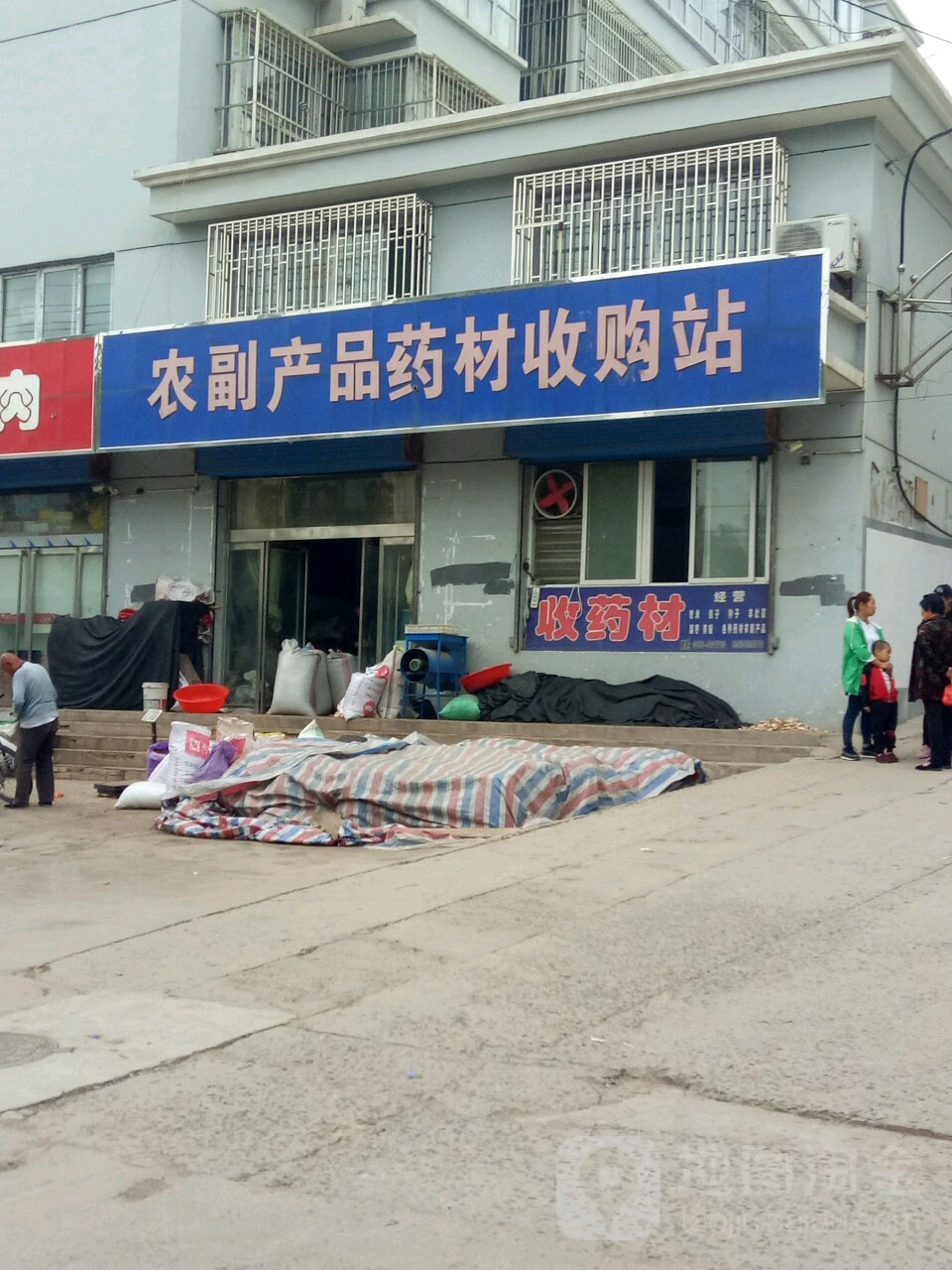 农副产品药材收购站
