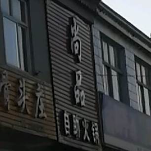 尚品自助小火