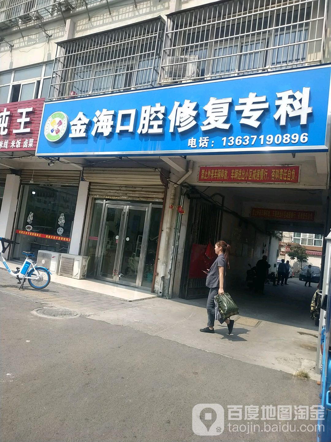 金海口腔修复专科(文帝路店)