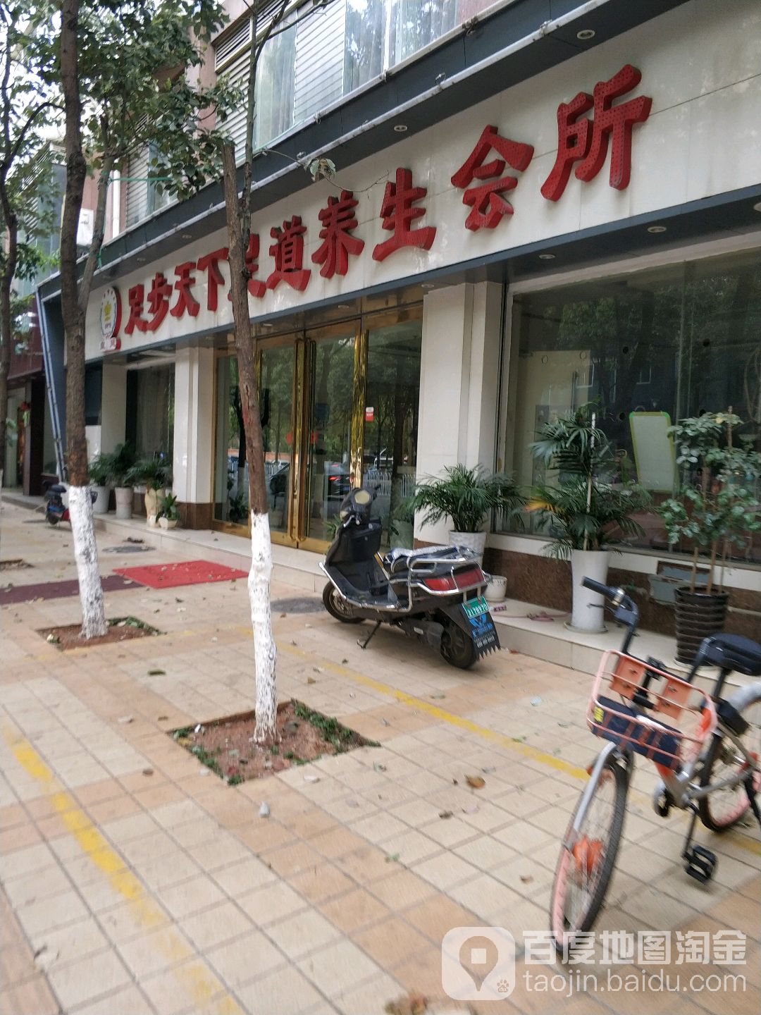 皇廷足浴天下足道养生会所(金华路店)