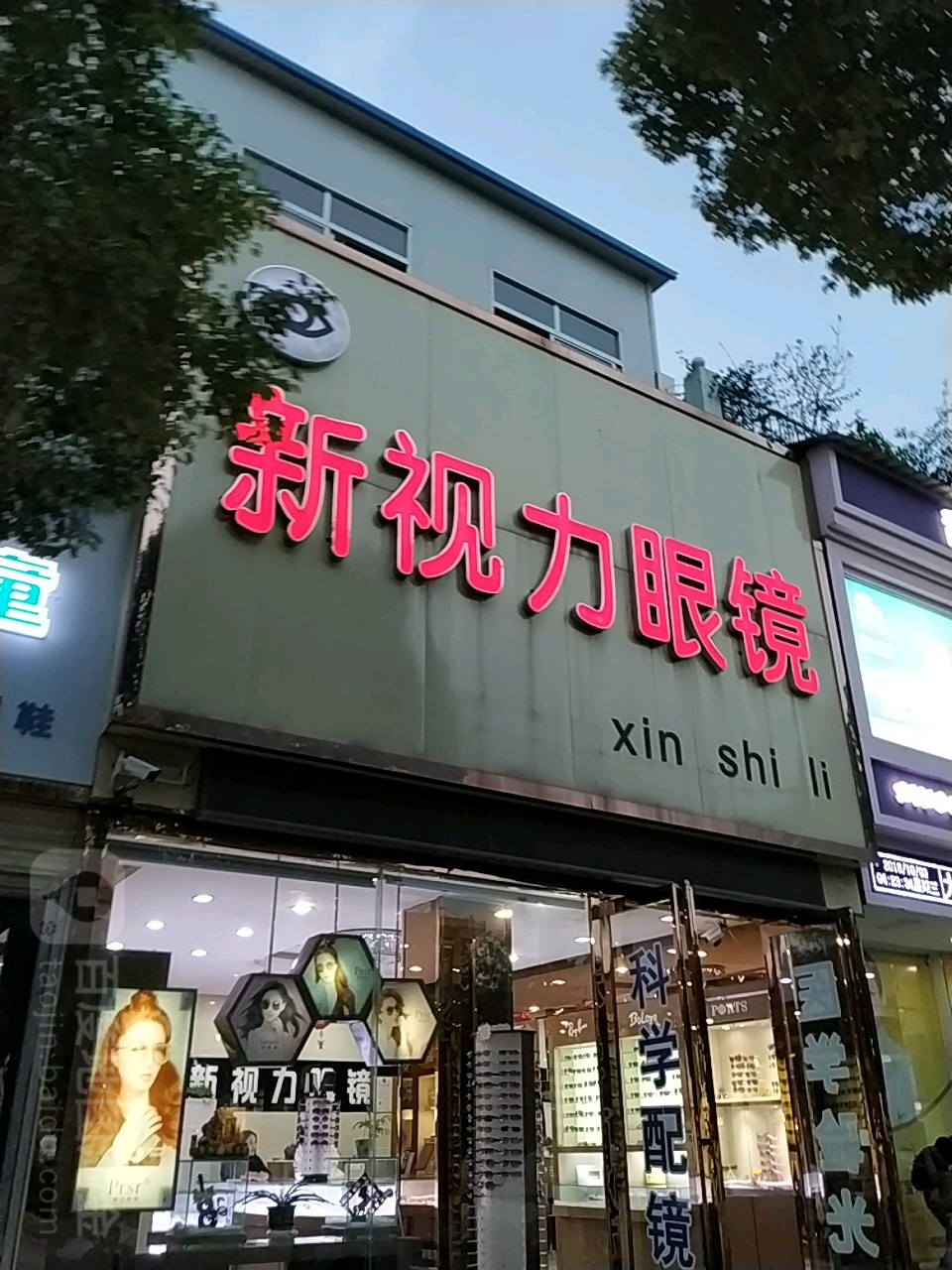 唐河县新视力眼镜(新春路店)