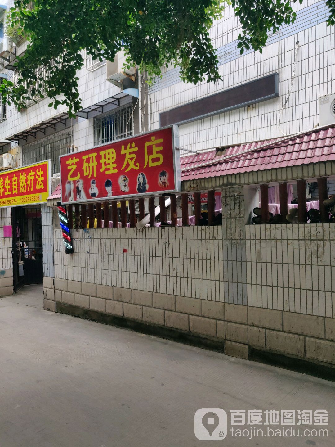 艺研理发店