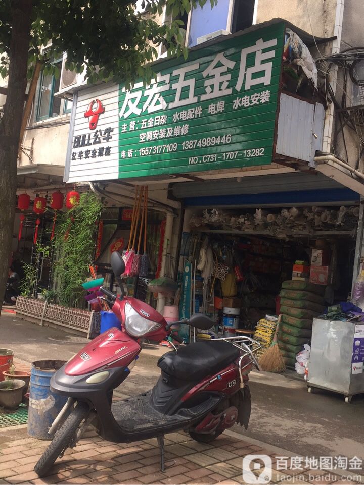 友宏五金店