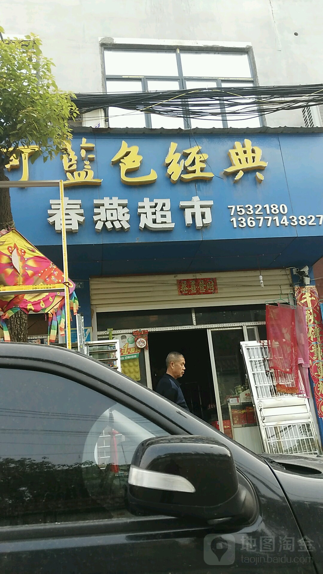 春艳超市(荷花路店)