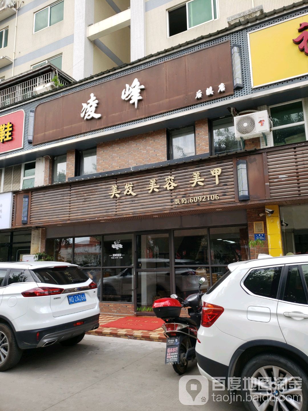 凌峰美容美容美甲(后溪店)