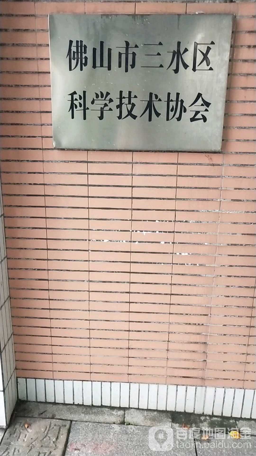 佛山市三水区科学技术协会