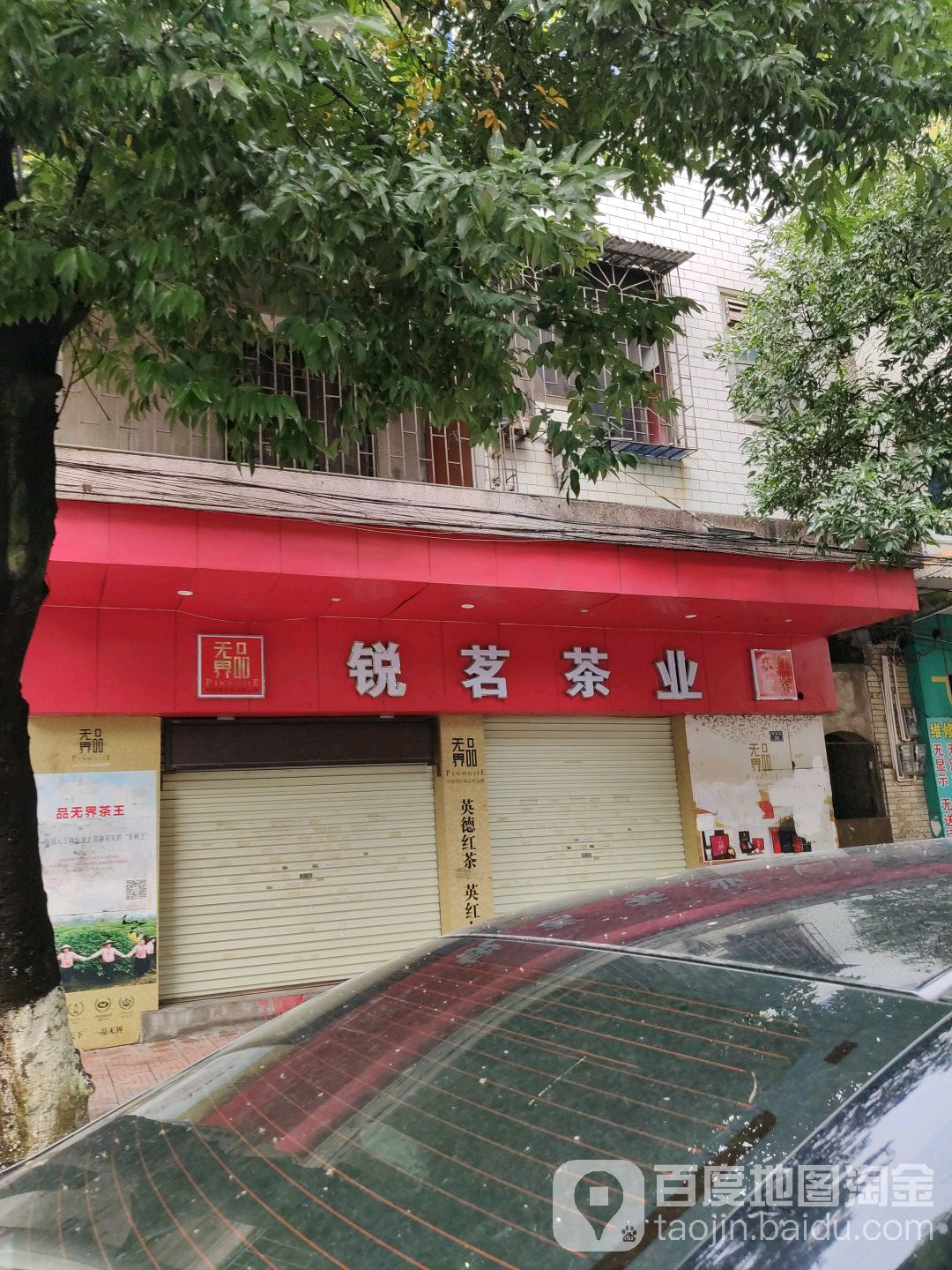 锐茗茶叶