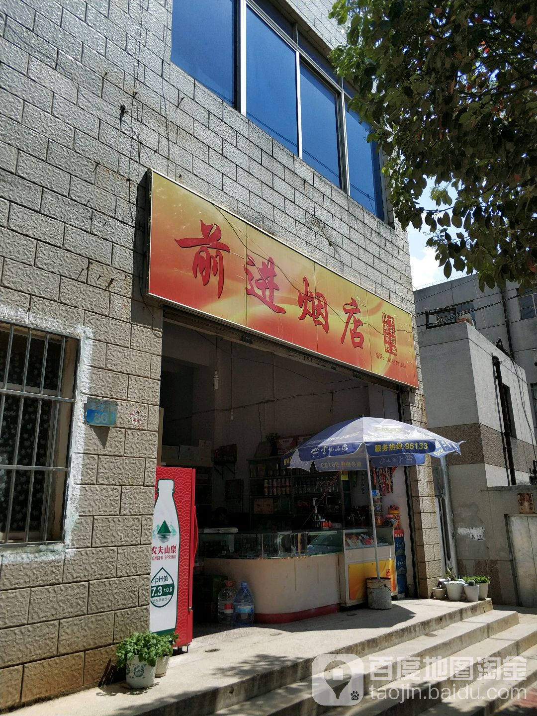 前进烟店