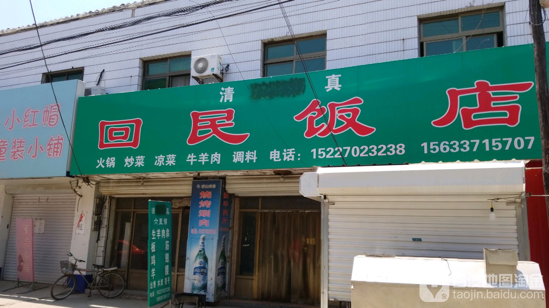 清真回民饭店(高林大街店)