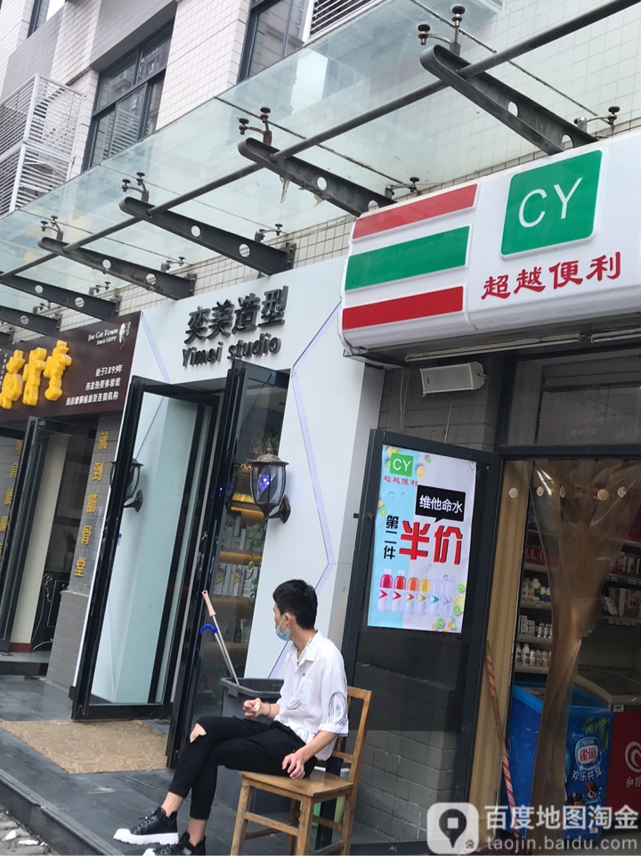 亦奕造型(凯旋城店)