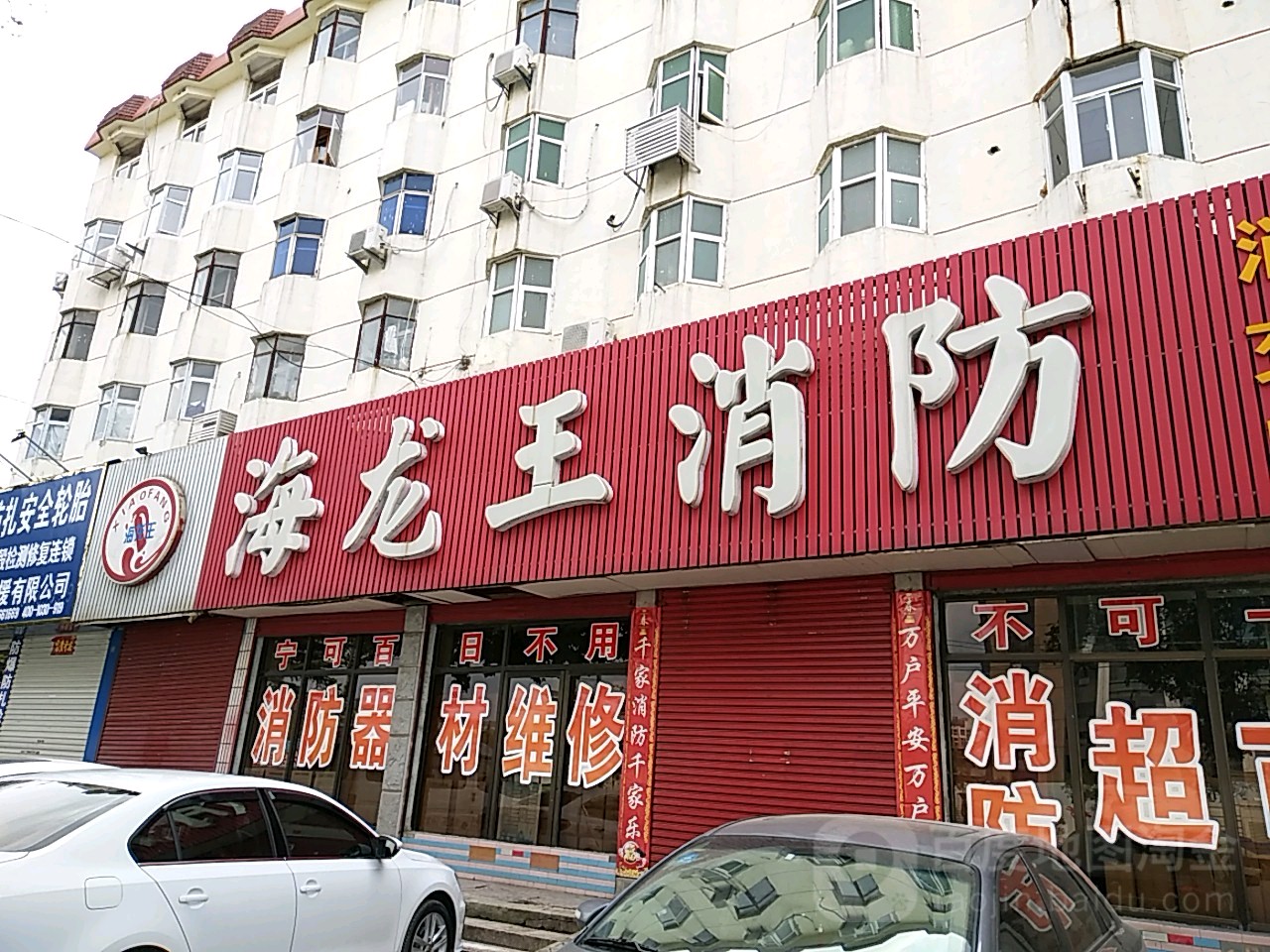 海龙王消防