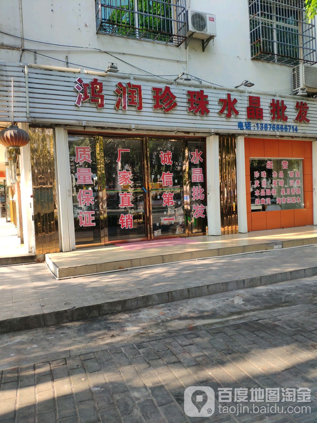 鸿润珍珠水晶批发(回辉文明市场店)