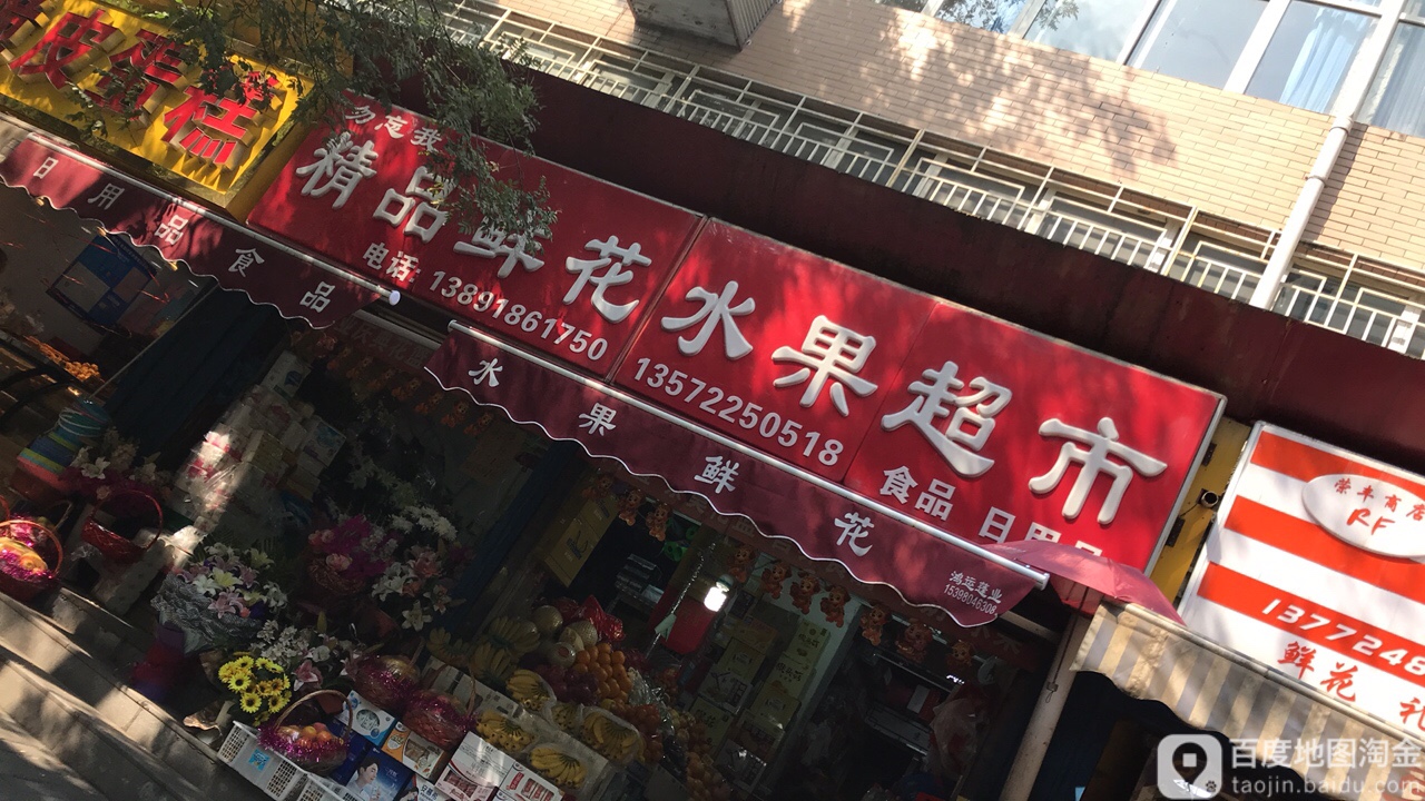 勿忘我精品鲜花水果超市