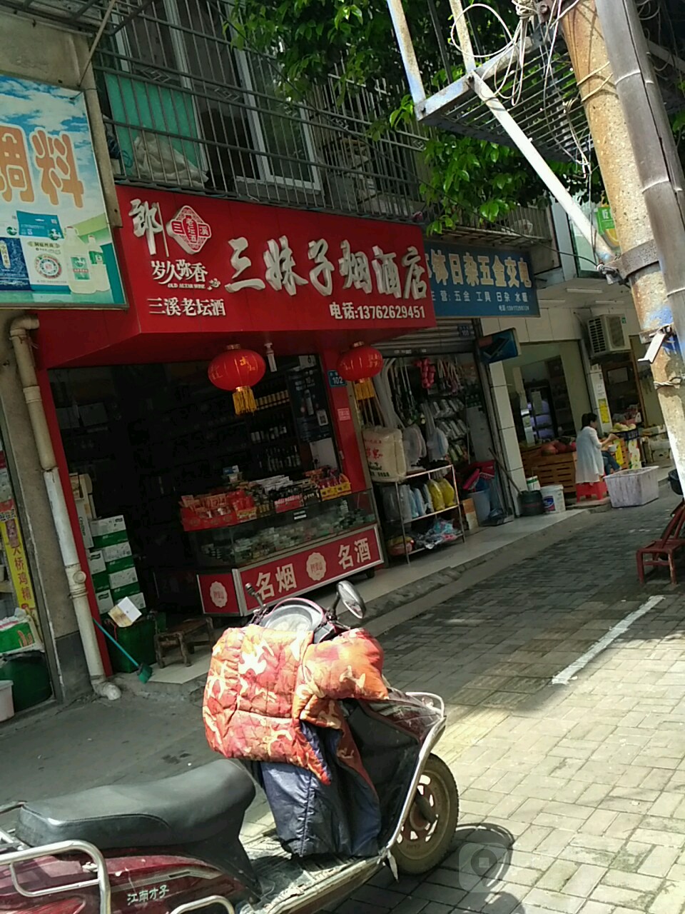 三妹子烟酒店