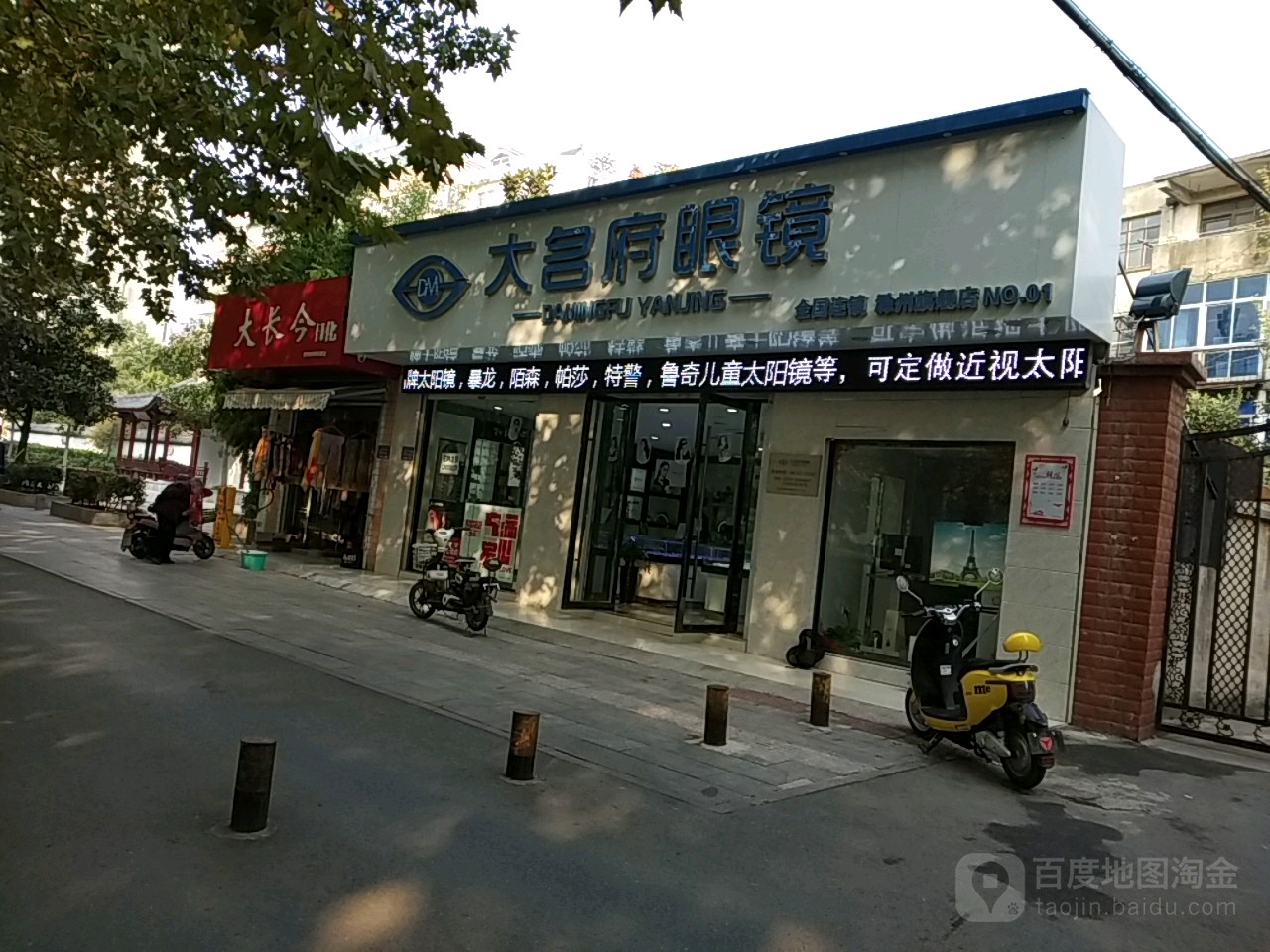 大名府眼镜(明光东路店)