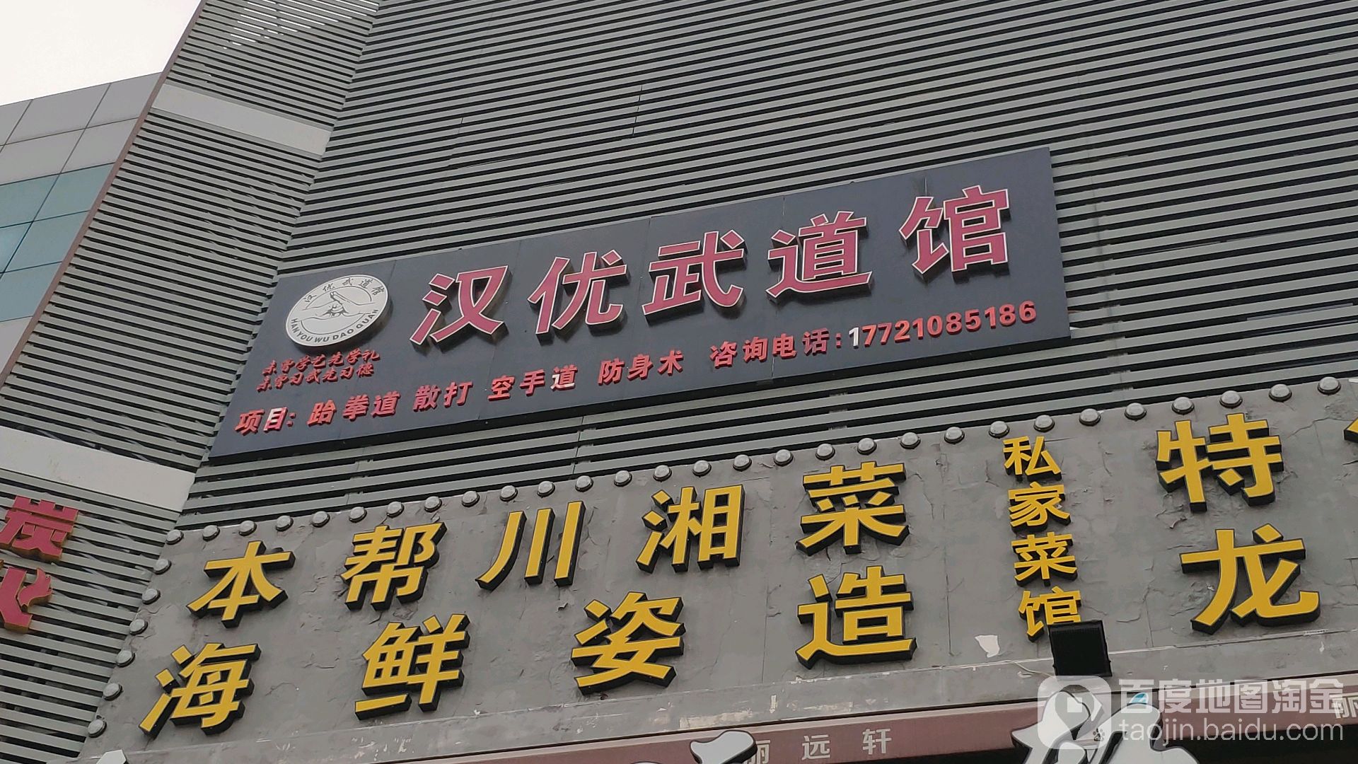 汉优武道馆