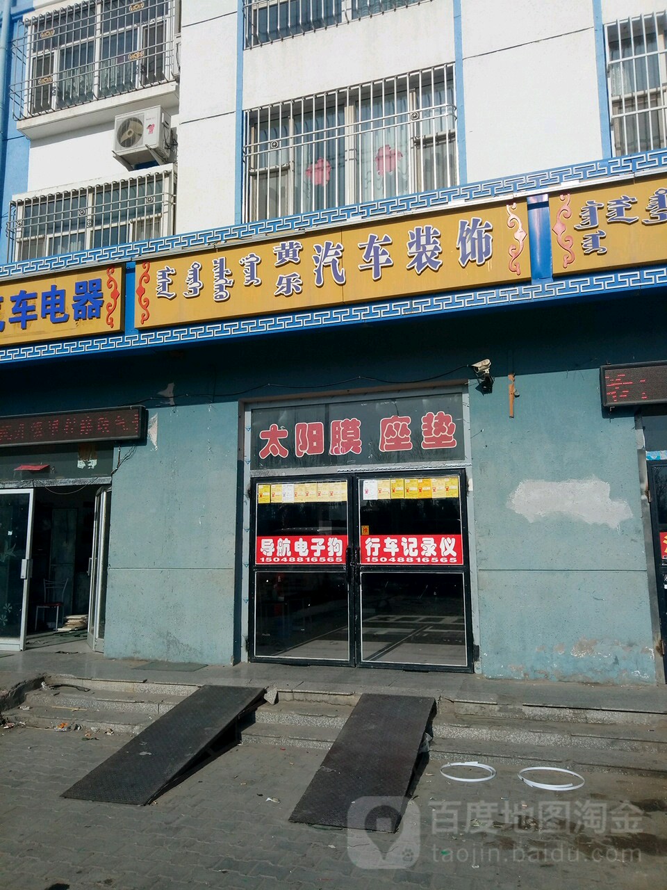 黄乐汽车装饰