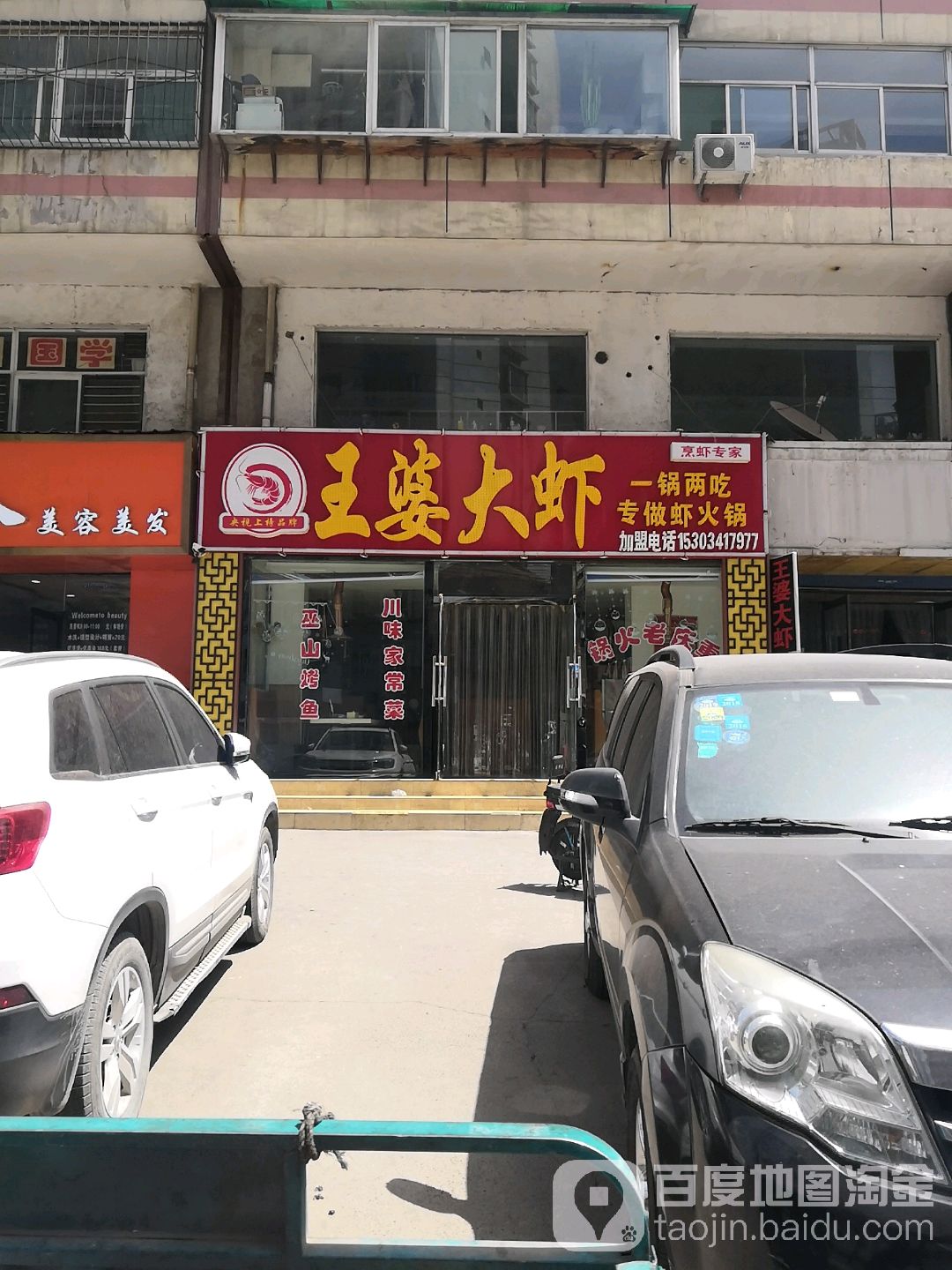 辣之味麻辣香锅王婆大虾(白龙庙店)