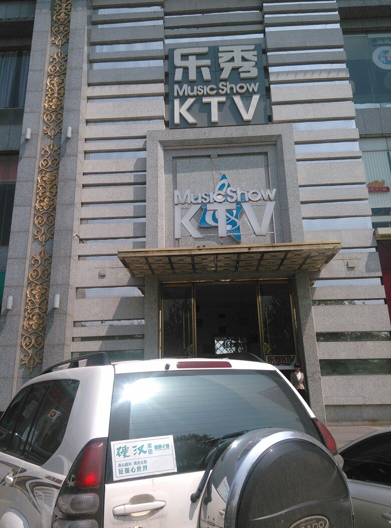 乐秀KTV(唐延路)