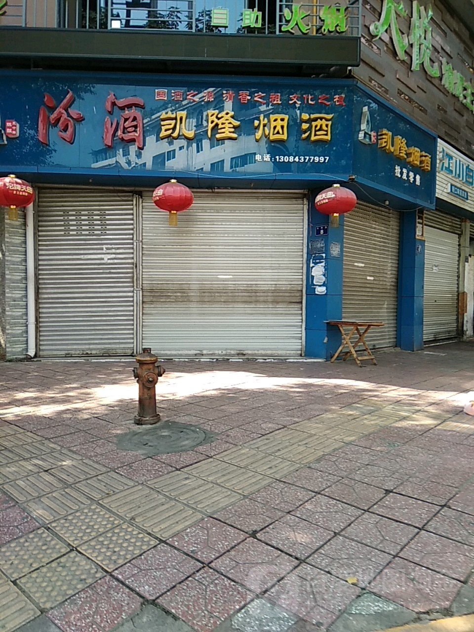 凯隆烟酒(大西街店)